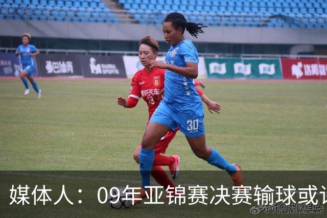 媒体人：09年亚锦赛决赛输球或许没阴谋 更多是郭士强体系呆板？