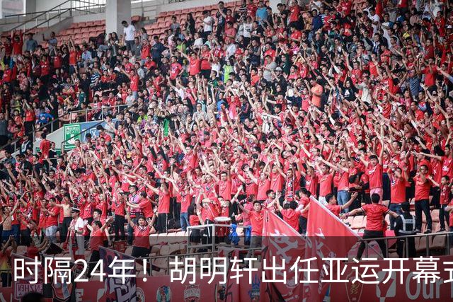 时隔24年！胡明轩出任亚运开幕式旗手，为中国男篮补齐这项空白