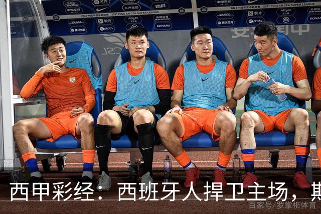 西甲彩经：西班牙人捍卫主场，期待重振雄风